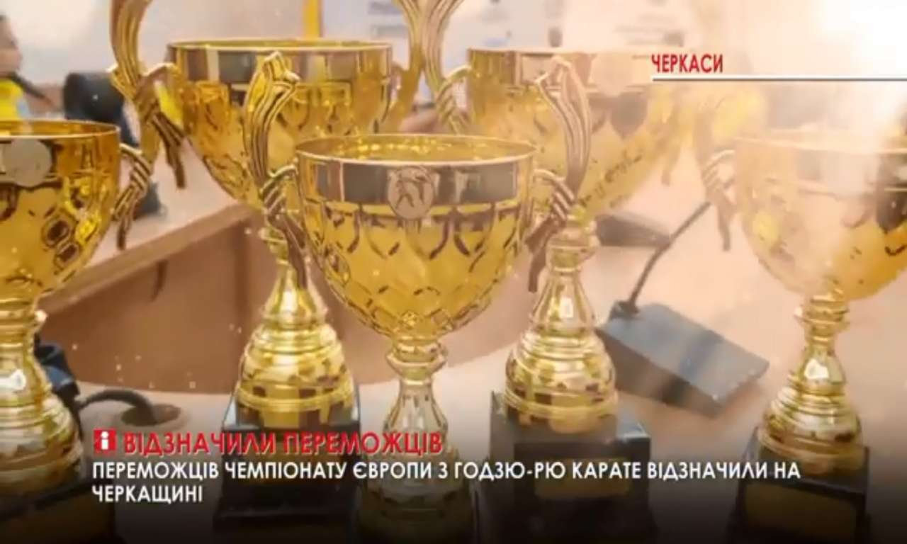 На чемпіонаті Європи з годзю-рю карате спортсмени Черкащини вибороли 6 золотих і 9 бронзових медалей (ВІДЕО)